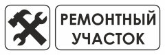 Знак Ремонтный участок