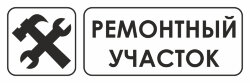 Знак Ремонтный участок