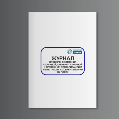 Журнал проверок состояния охранной, охранно-пожарной и тревожной сигнализации и регистрации их срабатывания на посту