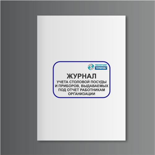 Журнал учета столовой посуды и приборов, выдаваемых под отчет работникам организации (форма N ОП-19)