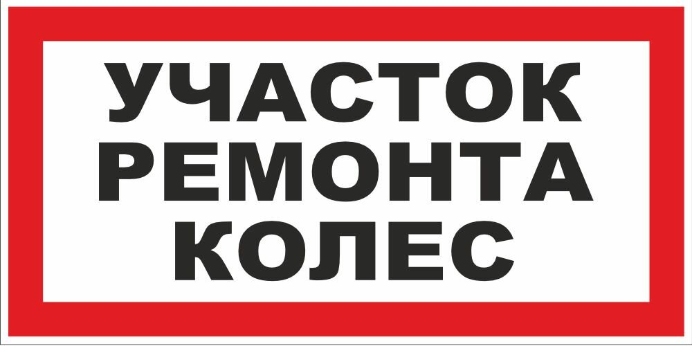 Знак Участок ремонта колес