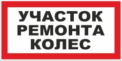 Знак Участок ремонта колес