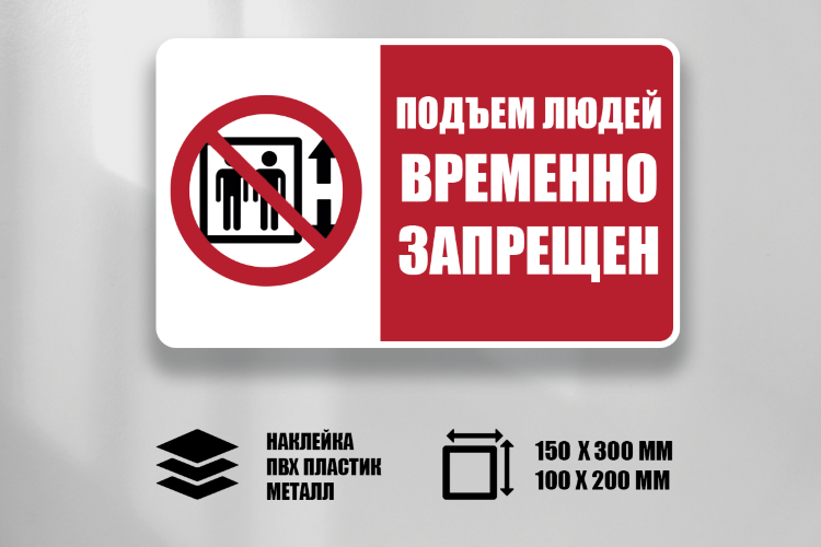 Знак Подъем людей временно запрещен