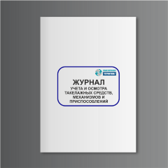 Журнал учета и осмотра такелажных средств, механизмов и приспособлений