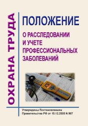 Положение о расследовании и учета профессиональных заболеваний