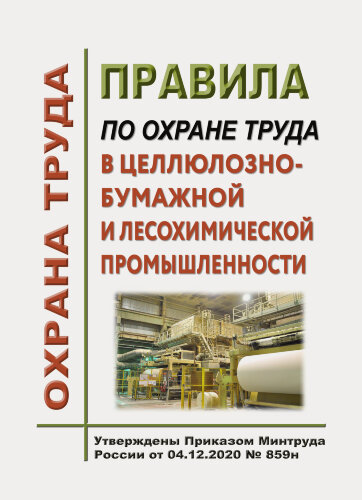 Правила по охране труда в целлюлозно-бумажной и лесохимической промышленности