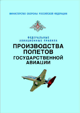 Федеральные авиационные правила производства полетов государственной авиации