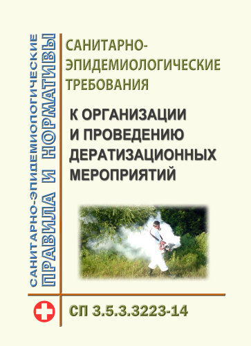 СП 3.5.3.3223-14. "Санитарно-эпидемиологические требования к организации и проведению дератизационных мероприятий"
