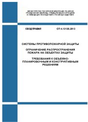 СП 4.13130.2013. Свод правил. Системы противопожарной защиты. Ограничение распространения пожара на объектах защиты. Требования к объемно-планировочным и конструктивным решениям