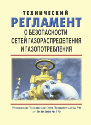 Технический регламент о безопасности сетей газораспределения и газопотребления