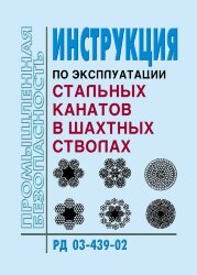 РД 03-439-02. Инструкция по эксплуатации стальных канатов в шахтных стволах