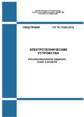 СП 76.13330.2016. Свод правил. Электротехнические устройства (Актуализированная редакция СНиП 3.05.06-85)