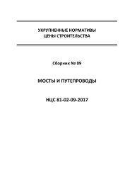 НЦС 81-02-09-2017. Укрупненные нормативы цены строительства. Сборник № 09. Мосты и путепроводы