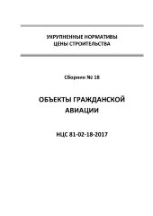 НЦС 81-02-18-2017. Укрупненные нормативы цены строительства. Сборник № 18. Объекты гражданской авиации