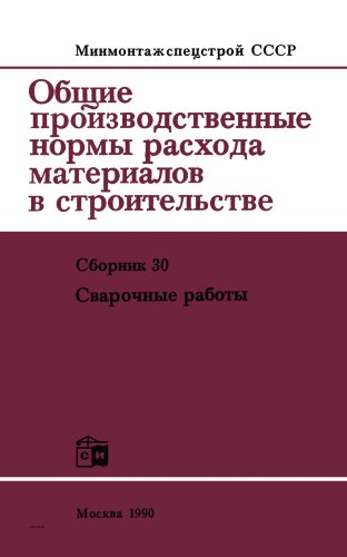 ВСН 416-81 Общие производственные нормы расхода материалов в строительстве. Сборник 30. Сварочные работы/Минмонтажспецстрой СССР. — 2-е изд., перераб. и доп. — М: Строниздат, 1990.—136 с