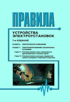 Правила устройства электроустановок ПУЭ (7-е издание), Раздел 6. Электрическое освещение, Раздел 7. Электрооборудование специальных установок (главы 7.1, 7.2)