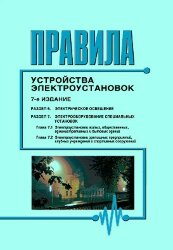 Правила устройства электроустановок ПУЭ (7-е издание), Раздел 6. Электрическое освещение, Раздел 7. Электрооборудование специальных установок (главы 7.1, 7.2)