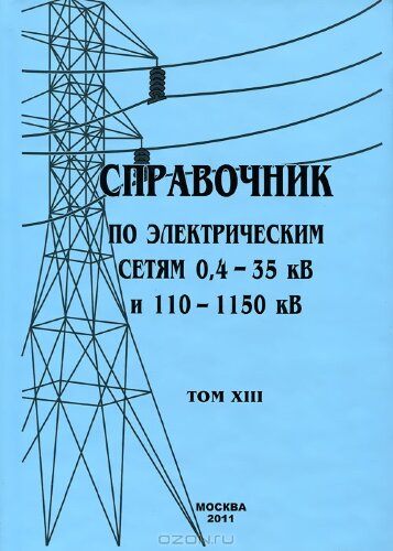 Справочник по электрическим сетям 0,4 - 35 кВ и 110 - 1150 кВ. Том 13. Безопасность работ при эксплуатации электроустановок и устройств. 2011