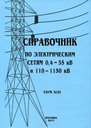 Справочник по электрическим сетям 0,4 - 35 кВ и 110 - 1150 кВ. Том 13. Безопасность работ при эксплуатации электроустановок и устройств. 2011