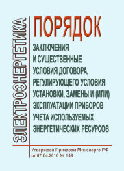 Порядок заключения и существенных условий договора, регулирующего условия установки, замены и (или) эксплуатации приборов учета используемых энергетических ресурсов