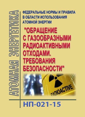 НП-021-15. ФНиП АЭ  "Обращение с газообразными радиоактивными отходами. Требования безопасности"