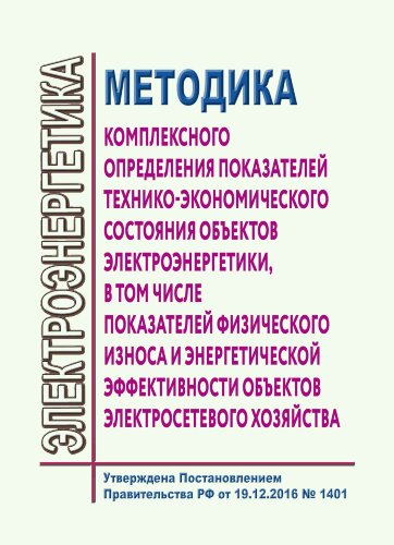 Методика комплексного определения показателей технико-экономического состояния объектов электроэнергетики, в том числе показателей физического износа и энергетической эффективности объектов электросетевого хозяйства