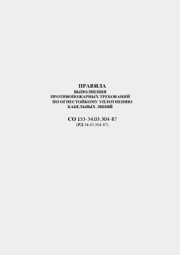 Правила выполнения противопожарных требований по огнестойкому уплотнению кабельных линий