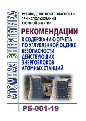 РБ-001-19. Руководство по безопасности при использовании атомной энергии "Рекомендации к содержанию отчета по углубленной оценке безопасности действующих энергоблоков атомных станций