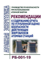 РБ-001-19. Руководство по безопасности при использовании атомной энергии "Рекомендации к содержанию отчета по углубленной оценке безопасности действующих энергоблоков атомных станций