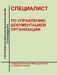 Профессиональный стандарт "Специалист по управлению документацией организации"