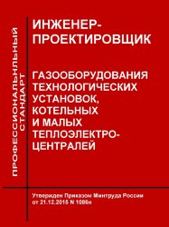 Профессиональный стандарт "Инженер-проектировщик газооборудования технологических установок, котельных и малых теплоэлектроцентралей"