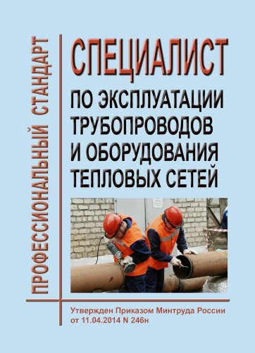 Профессиональный стандарт "Специалист по эксплуатации трубопроводов и оборудования тепловых сетей"