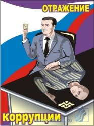 Комплект плакатов: Антикоррупционные плакаты для офиса, 3 штуки