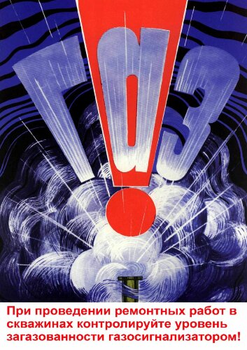 Плакат: При проведении ремонтных работ в скважинах контролируйте уровень загазованности газосигнализатором, 1 штука