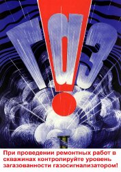 Плакат: При проведении ремонтных работ в скважинах контролируйте уровень загазованности газосигнализатором, 1 штука