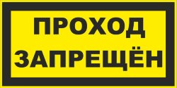 Знак Проход запрещен