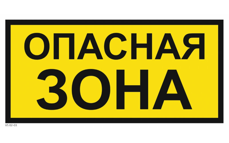 Знак VS02-03 Опасная зона