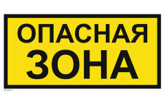 Знак VS02-03 Опасная зона