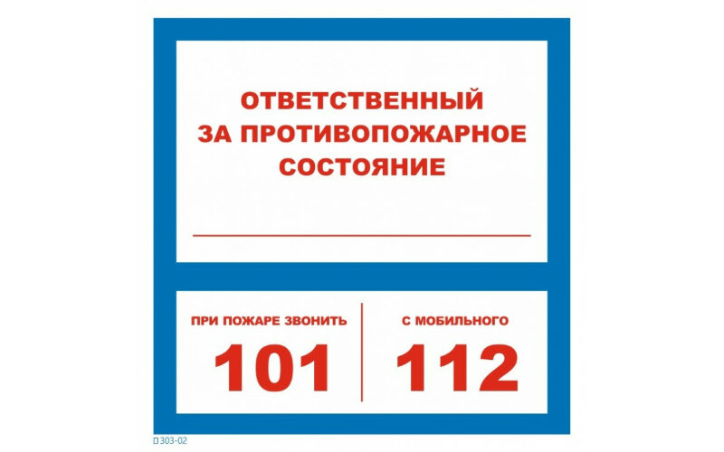 Знак T303-02 При пожаре звонить 101