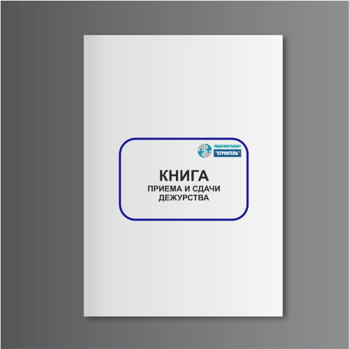 Книга приема и сдачи дежурства