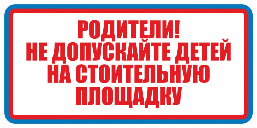 Знак Родители не допускайте детей на стройплощадку