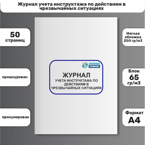 Журнал учета инструктажа по действиям в чрезвычайных ситуациях