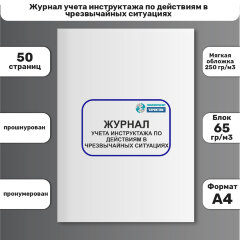 Журнал учета инструктажа по действиям в чрезвычайных ситуациях