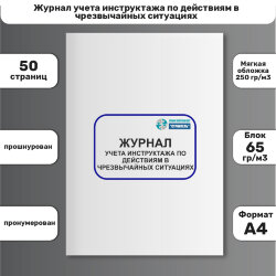 Журнал учета инструктажа по действиям в чрезвычайных ситуациях
