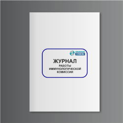 Журнал работы иммунологической комиссии