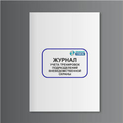 Журнал учета тренировок подразделений вневедомственной охраны