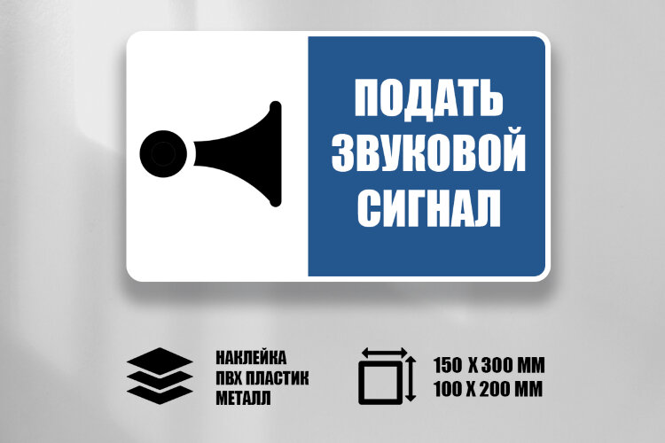 Знак Подать звуковой сигнал