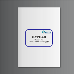 Журнал работ по опусканию колодца