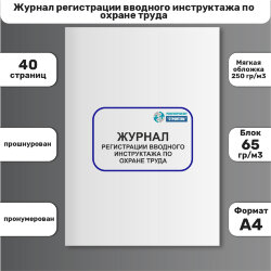 Журнал регистрации вводного инструктажа по охране труда