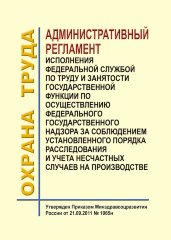 Административный регламент исполнения Федеральной службой по труду и занятости государственной функции по осуществлению федерального государственного надзора за соблюдением установленного порядка расследования и учета несчастных случаев на производстве. У